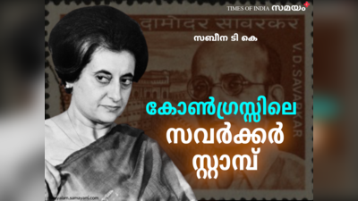 കോൺഗ്രസ്സിൽ സവർക്കറെ സ്ഥാപിച്ചത് ആലുവയിലെ മണ്ഡലം കമ്മറ്റി പ്രവർത്തകനല്ല