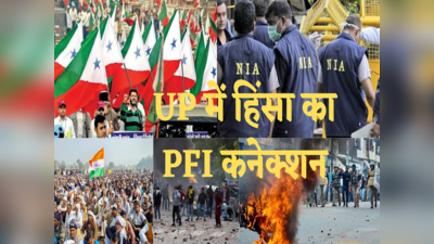 PFI in UP: CAA, किसान आंदोलन, हिजाब विवाद, जुमा हिंसा... यूपी में गहरी हैं पीएफआई की जड़ें, जानिए क्या है पॉपुलर फ्रंट?