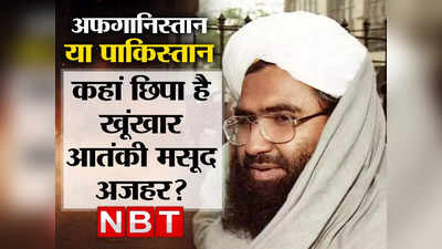 Masood Azhar: क्या तालिबान की गोद में बैठ गया मसूद अजहर या फिर पाक खेल रहा माइंडगेम, कराची से काबुल तक चर्चा