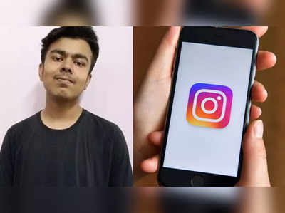 ಭಾರತೀಯ ವಿದ್ಯಾರ್ಥಿಗೆ Instagram ನಿಂದ 38 ಲಕ್ಷ ಬಹುಮಾನ!..ಏಕೆ ಗೊತ್ತಾ?