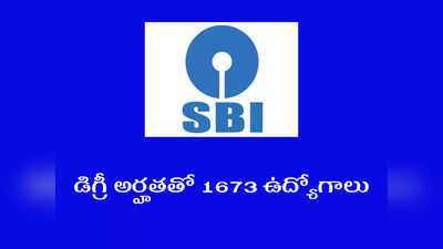 SBI PO 2022 Notification: డిగ్రీ అర్హతతో 1673 ఉద్యోగాలకు నోటిఫికేషన్‌ విడుదల.. ఇలా అప్లయ్‌ చేసుకోండి