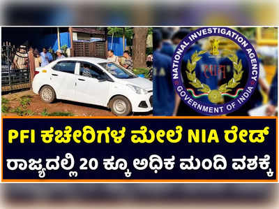 NIA Raid In Karnataka: PFI ಗೆ ಬೆಳ್ಳಂಬೆಳಗ್ಗೆ ಎನ್‌ಐಎ ಶಾಕ್‌; ದೇಶದ 20 ಕಡೆ ಏಕಕಾಲಕ್ಕೆ ದಾಳಿ: ರಾಜ್ಯದಲ್ಲಿ 20 ಮಂದಿಯ ಬಂಧನ