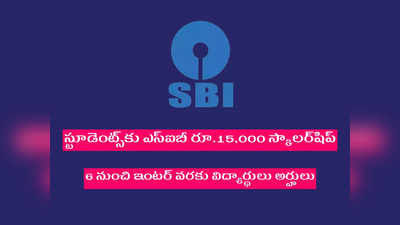 SBI Asha Scholarship 2022: స్టూడెంట్స్‌కు ఎస్‌ఐబీ రూ.15,000 స్కాలర్‌షిప్‌.. 6 నుంచి ఇంటర్‌ వరకు విద్యార్థులు అప్లయ్‌ చేసుకోవచ్చు