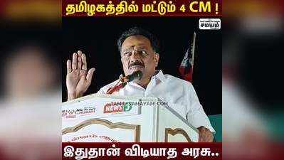 தமிழகத்தில் மட்டும் தான் நான்கு CM: வெளுத்து வாங்கிய எம்.ஆர்.விஜயபாஸ்கர்!