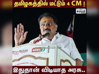 தமிழகத்தில் மட்டும் தான் நான்கு CM: வெளுத்து வாங்கிய எம்.ஆர்.விஜயபாஸ்கர்!