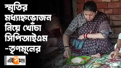 স্মৃতির মধ্যাহ্নভোজন নিয়ে খোঁচা CPIM-তৃণমূলের