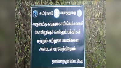 சதுரகிரி கோவிலுக்கு 13 நாட்கள் அனுமதி; புரட்டாசி அமாவாசை, நவராத்திரி திருவிழா எதிரொலி!