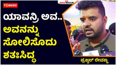 prajwal Revanna: ಯಾವನ್ರಿ ಅವ.. ಅವನನ್ನು ಸೋಲಿಸೋದು ಶತಃಸಿದ್ಧ: ಪ್ರೀತಂ ಗೌಡ ವಿರುದ್ಧ ಗುಡುಗಿದ ಪ್ರಜ್ವಲ್‌ ರೇವಣ್ಣ