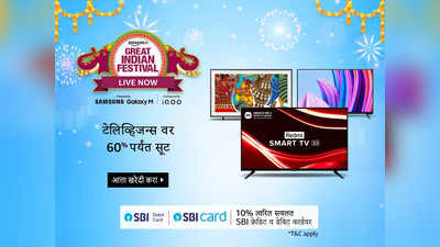 Great Indian Festival Sale: दमदार साउंड क्‍वालिटीसह इंटरनेट सपोर्ट देखील उपलब्ध या Low Budget LED Tv