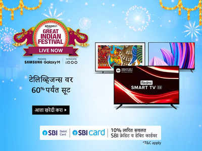 Great Indian Festival Sale: दमदार साउंड क्‍वालिटीसह इंटरनेट सपोर्ट देखील उपलब्ध या Low Budget LED Tv