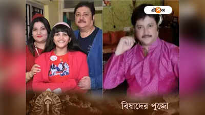 Abhishek Chatterjee Wife : অভিই যখন নেই, শহরে থেকে কী করব,পুজোয় কলকাতা ছাড়ছেন অভিষেকের স্ত্রী