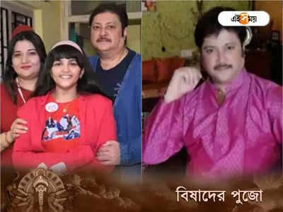 Abhishek Chatterjee Wife : অভিই যখন নেই, শহরে থেকে কী করব,পুজোয় কলকাতা ছাড়ছেন অভিষেকের স্ত্রী