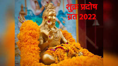 Shukra Pradosh vrat 2022 Date and Time: शुक्र प्रदोष व्रत में इस एक उपाय को करने से प्रसन्‍न हो जाते हैं शिवजी