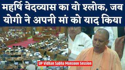 UP Vidhansabha: मां जैसा कोई नहीं...वेद के श्लोक सुनाकर जब योगी ने कहा- मां क्यों महान है