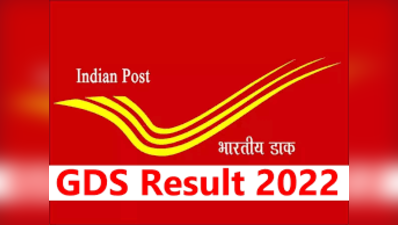 GDS Result 2022: इंडिया पोस्ट के 38,926 जीडीएस पदों पर भर्ती की 5वीं लिस्ट जारी, एक क्लिक में देखें अपना नाम