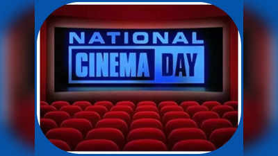 National Cinema Day 2022: सिर्फ 23 सितंबर को मात्र ₹75 में मिलेगा मूवी देखने का मौका, ऐसे बुक करें ऑनलाइन टिकट