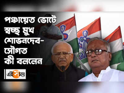 পঞ্চায়েত ভোটে স্বচ্ছ মুখ শোভনদেব-সৌগত কী বললেন?