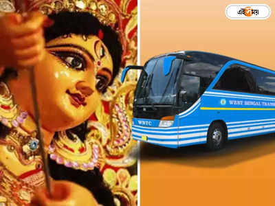 Puja Parikrama 2022 : এসি ভলভো বাসে শহরের নামজাদা পুজো পরিক্রমার সুযোগ, মাথাপিছু খরচ কত?