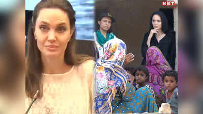 Angelina Jolie Video: ऐसी दुर्दशा पहले कभी नहीं देखी... Pakistan में बाढ़ का मंजर देख सिहर गईं एंजेलिना जोली