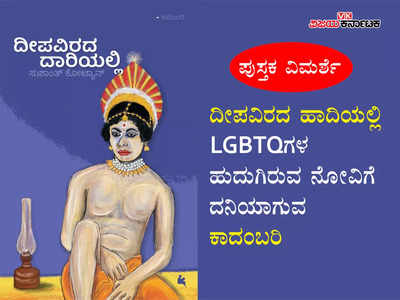 Book Review | ದೀಪವಿರದ ಹಾದಿಯಲ್ಲಿ: LGBTQಗಳ ಹುದುಗಿರುವ ನೋವಿಗೆ ದನಿಯಾಗುವ ಕಾದಂಬರಿ