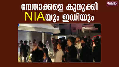 പോപ്പുലർ ഫ്രണ്ട് നേതാക്കളുടെ വീടുകളിലും ഓഫീസിലും കേന്ദ്ര അന്വേഷണ ഏജൻസികളുടെ റെയ്ഡ്