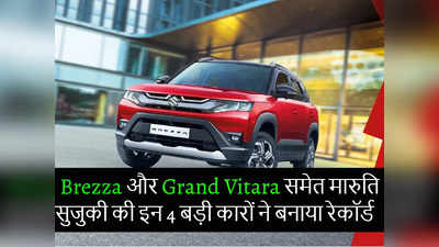 मारुति सुजुकी की नई ब्रेजा समेत इन 4 SUV-MPV ने मचाया कहर, 2.4 लाख लोगों ने कराए बुक, देखें कीमतें