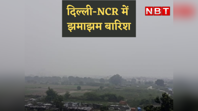 Delhi Rain : सूर्य देवता के दर्शन भी नहीं हुए! दिल्ली-NCR में लगातार दूसरे दिन झमाझम बारिश, मौसम विभाग का अलर्ट