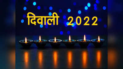 Diwali 2022 Date and Time दिवाली पर अबकी बार बना ऐसा संयोग, साथ मनाएंगे छोटी और बड़ी दिवाली