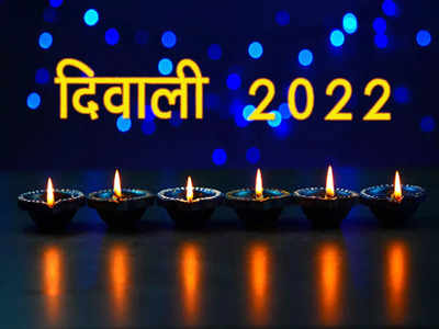 Diwali 2022 Date and Time दिवाली पर अबकी बार बना ऐसा संयोग, साथ मनाएंगे छोटी और बड़ी दिवाली