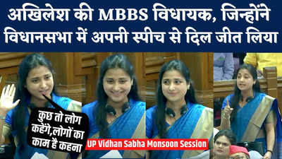 UP Vidhansabha: एम्स से डॉक्टरी पढ़ चुकी हैं अखिलेश की ये MLA, विधानसभा में दिया जोरदार भाषण