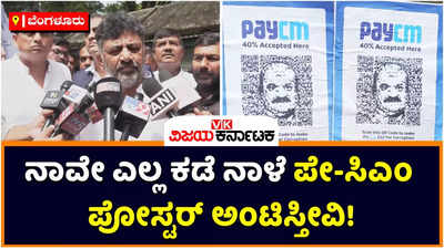 PayCM Posters: ಶುಕ್ರವಾರ ಎಲ್ಲ ಕಡೆ ನಾವೇ ಪೇ ಸಿಎಂ ಪೋಸ್ಟರ್‌ ಅಂಟಿಸ್ತೀವಿ: ಡಿಕೆ ಶಿವಕುಮಾರ್‌