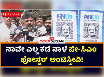 PayCM Posters: ಶುಕ್ರವಾರ ಎಲ್ಲ ಕಡೆ ನಾವೇ ಪೇ ಸಿಎಂ ಪೋಸ್ಟರ್‌ ಅಂಟಿಸ್ತೀವಿ: ಡಿಕೆ ಶಿವಕುಮಾರ್‌