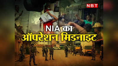 Inside Story: 6 कंट्रोल रूम, दिल्ली से नजर... PFI के खिलाफ रात 1 बजे शुरू हुआ NIA का ऑपरेशन मिडनाइट
