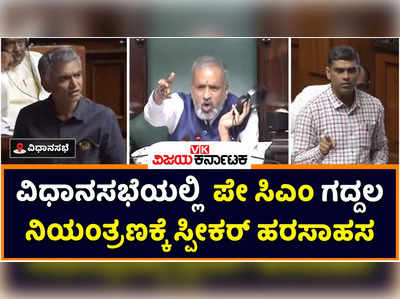 Karnataka Assembly Session: ವಿಧಾನಸಭೆಯಲ್ಲಿ ಪೇ ಸಿಎಂ ಗದ್ದಲ; ಕಾಂಗ್ರೆಸ್‌ ಹಾಗೂ ಬಿಜೆಪಿ ಸದಸ್ಯರ ನಡುವೆ ಜಟಾಪಟಿ