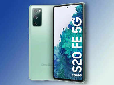 Samsung Galaxy S20 FE 5G: বাম্পার ডিসকাউন্ট! 25,000 টাকায় বিক্রি হচ্ছে স্যামসাংয়ের 75,000 টাকার 5G ফোন