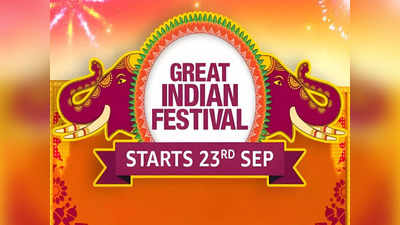 Amazon Great Indian Festival 2022 सेल २३ सप्टेंबरपासून, प्राइम मेंबर्ससाठी २४ तास आधी सुविधा मिळणार