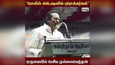 போலீஸ் ஸ்டேஷனில் புரோக்கர்கள்   ஒருமையில் பேசிய முல்லைவேந்தன் !