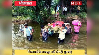 Rajasthan News : क्या यही है बदलते भारत की तस्वीर, कंधों पर अर्थी लेकर 4 फीट पानी में डूबकर गुजरते हैं लोग