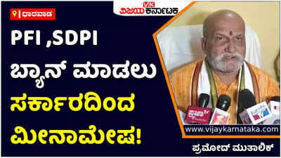 Pramod Mutalik: ಪಿಎಫ್‌ಐ, ಎಸ್‌ಡಿಪಿಐ ನಿಷೇಧಕ್ಕೆ ಸರ್ಕಾರಗಳಿಂದ ಮೀನಾಮೇಷ: ಪ್ರಮೋದ್‌ ಮುತಾಲಿಕ್‌