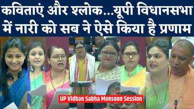 ऐतिहासिक है यूपी का ये दिन...कविताओं और श्लोक से Uttar Pradesh Assembly में नारी शक्ति को मिला सम्मान