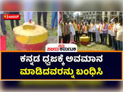 Kasapa Protest: ಭಾಲ್ಕಿಯಲ್ಲಿ ಕನ್ನಡ ಧ್ವಜಕ್ಕೆ ಅವಮಾನ ಮಾಡಿದ ಕಿಡಿಗೇಡಿಗಳನ್ನು ಬಂಧಿಸಿ; ಕಸಾಪ ಪ್ರತಿಭಟನೆ