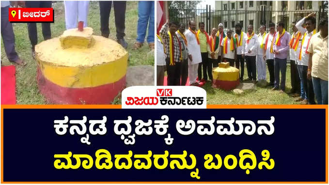 Kasapa Protest: ಭಾಲ್ಕಿಯಲ್ಲಿ ಕನ್ನಡ ಧ್ವಜಕ್ಕೆ ಅವಮಾನ ಮಾಡಿದ ಕಿಡಿಗೇಡಿಗಳನ್ನು ಬಂಧಿಸಿ; ಕಸಾಪ ಪ್ರತಿಭಟನೆ