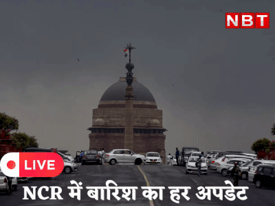 Delhi NCR Rain News: दिल्‍ली-NCR में आज भी बारिश, गाजियाबाद के लिए अलर्ट- जरूरी हो तभी घर से निकलें