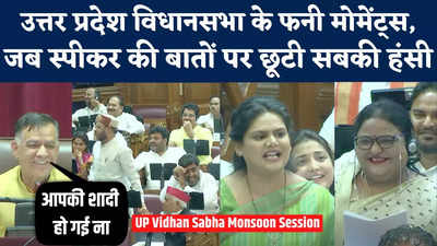 शादी के जिक्र से, महबूब की बात तक...UP Vidhansabha में दिखे कुछ मजेदार मोमेंट्स