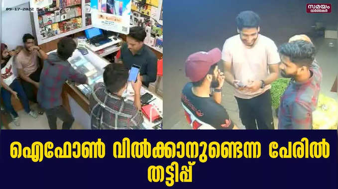 ഐഫോൺ വിൽക്കാനുണ്ടെന്ന വ്യാജേന കടയിലെത്തി; പണവുമായി മുങ്ങി മൂവർസംഘം