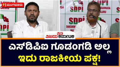 SDPI: ಎಸ್‌ಡಿಪಿಐ ಗೂಡಂಗಡಿ ಅಲ್ಲ; ನಾವು ಕಾನೂನು ಹೋರಾಟ ಮಾಡಿ ಗೆಲ್ಲುತ್ತೇವೆ: ಎನ್‌ಐಎ ದಾಳಿಗೆ ಆಕ್ರೋಶ