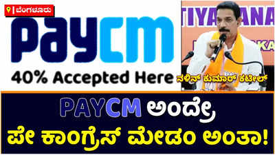 PayCM ಅಂದ್ರೇ ಪೇ ಕಾಂಗ್ರೆಸ್‌ ಮೇಡಂ ಅಂತಾ; ಅವರೇ ಅವಮಾನ ಮಾಡ್ಕೋತಿದಾರೆ: ನಳಿನ್‌ ಕುಮಾರ್‌ ಕಟೀಲ್‌