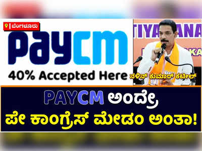 PayCM ಅಂದ್ರೇ ಪೇ ಕಾಂಗ್ರೆಸ್‌ ಮೇಡಂ ಅಂತಾ; ಅವರೇ ಅವಮಾನ ಮಾಡ್ಕೋತಿದಾರೆ: ನಳಿನ್‌ ಕುಮಾರ್‌ ಕಟೀಲ್‌