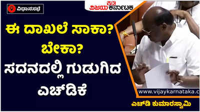 HD Kumaraswamy: ಈ ದಾಖಲೆ ಸಾಕಾ? ಇನ್ನೂ ಬೇಕಾ?  BMS ಕಾಲೇಜಿನ ಅಕ್ರಮ ಬಿಚ್ಚಿಟ್ಟ ಎಚ್‌ಡಿ ಕುಮಾರಸ್ವಾಮಿ