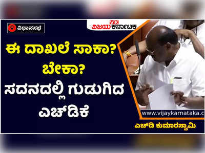 HD Kumaraswamy: ಈ ದಾಖಲೆ ಸಾಕಾ? ಇನ್ನೂ ಬೇಕಾ?  BMS ಕಾಲೇಜಿನ ಅಕ್ರಮ ಬಿಚ್ಚಿಟ್ಟ ಎಚ್‌ಡಿ ಕುಮಾರಸ್ವಾಮಿ